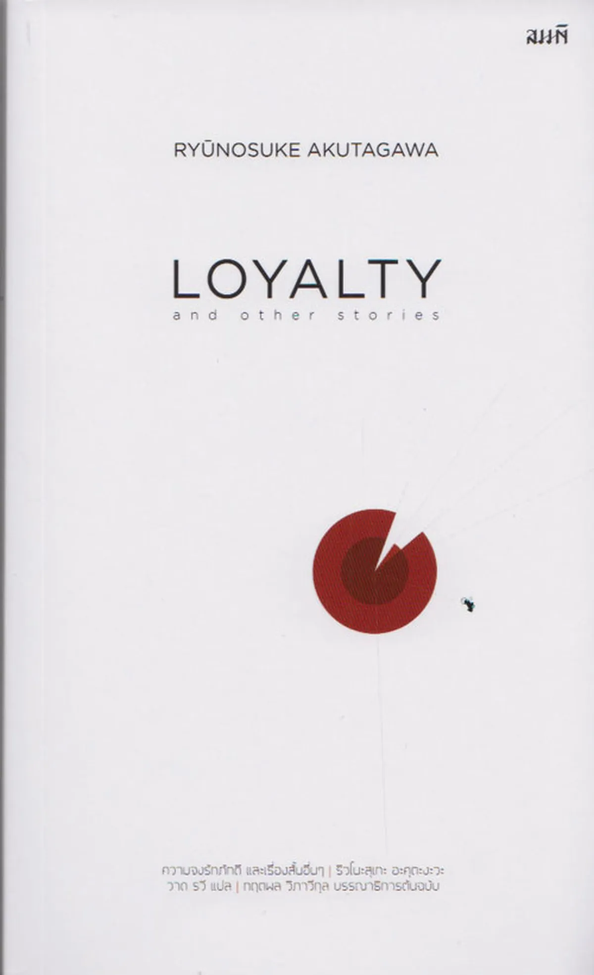 ความจงรักภักดี และเรื่องสั้นอื่นๆ (LOYALTY and other stories)