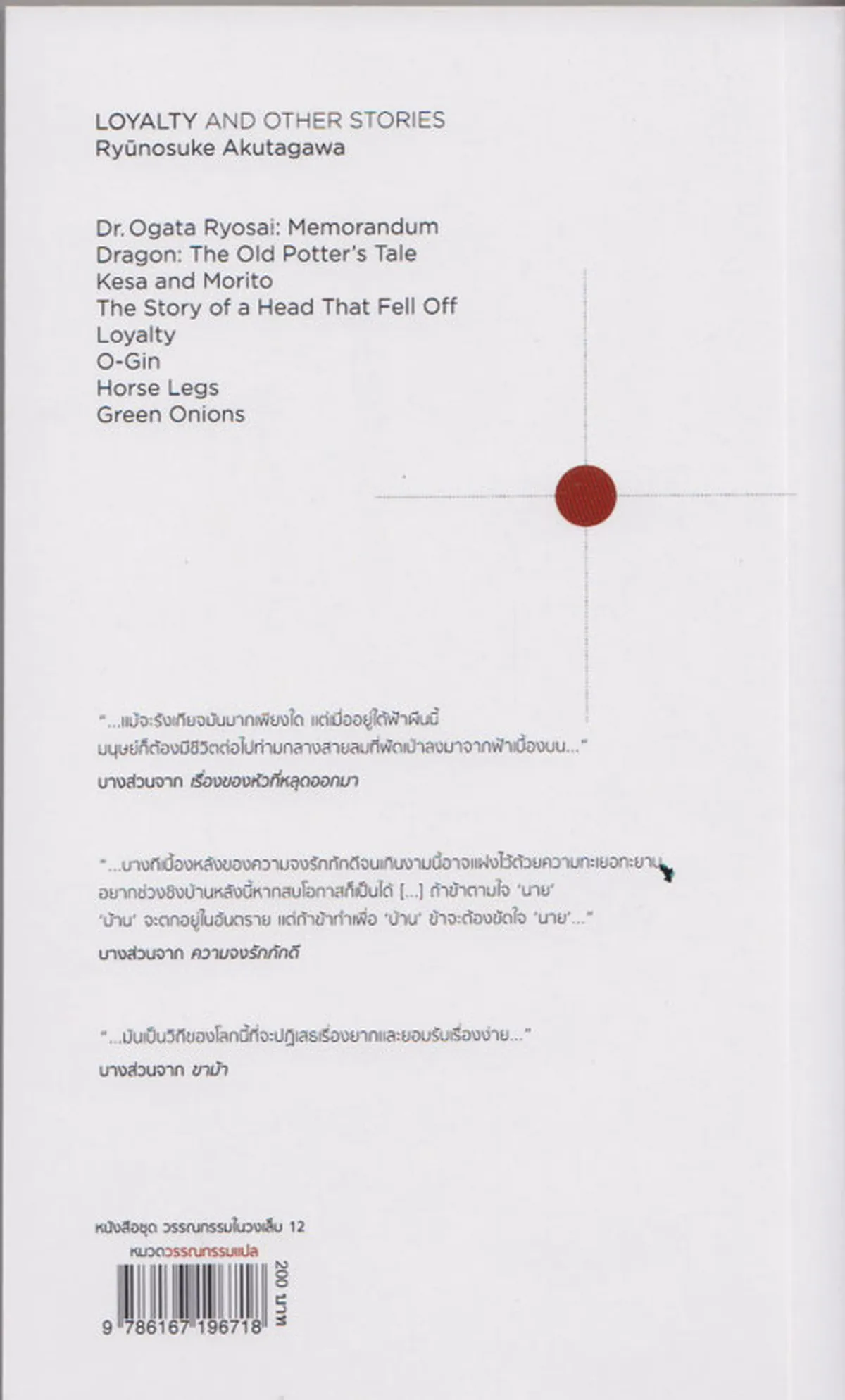 ความจงรักภักดี และเรื่องสั้นอื่นๆ (LOYALTY and other stories) - Image 2