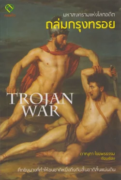 มหาสงครามแห่งโลกอดีต ถล่มกรุงทรอย
