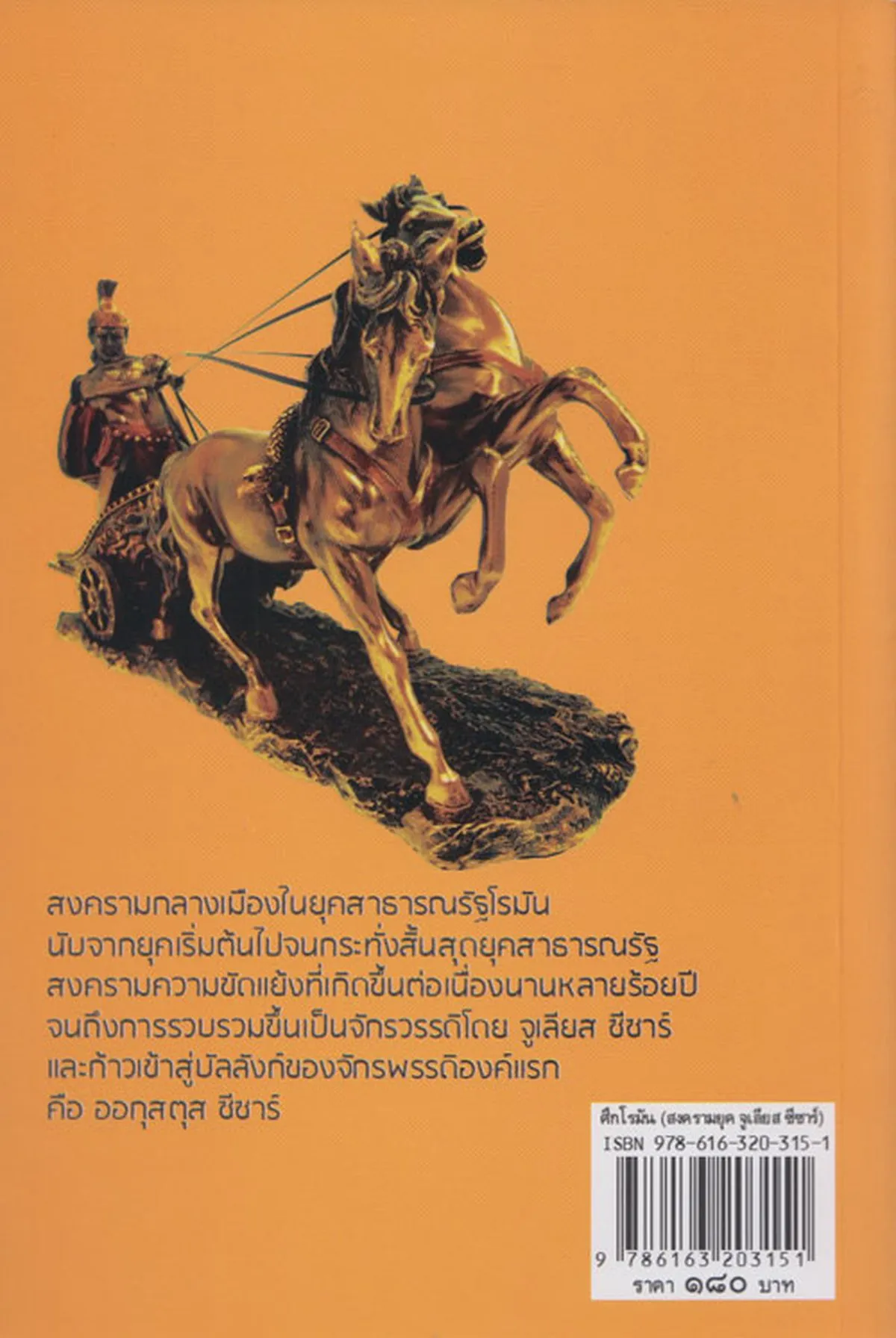 มหาสงครามแห่งโลกอดีต ศึกโรมัน (สงครามยุค จูเลียส ซีซาร์) - Image 2