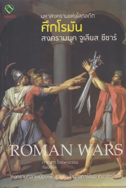 มหาสงครามแห่งโลกอดีต ศึกโรมัน (สงครามยุค จูเลียส ซีซาร์)