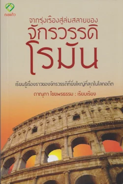 จากรุ่งเรืองสู่ล่มสลายของ จักรวรรดิโรมัน