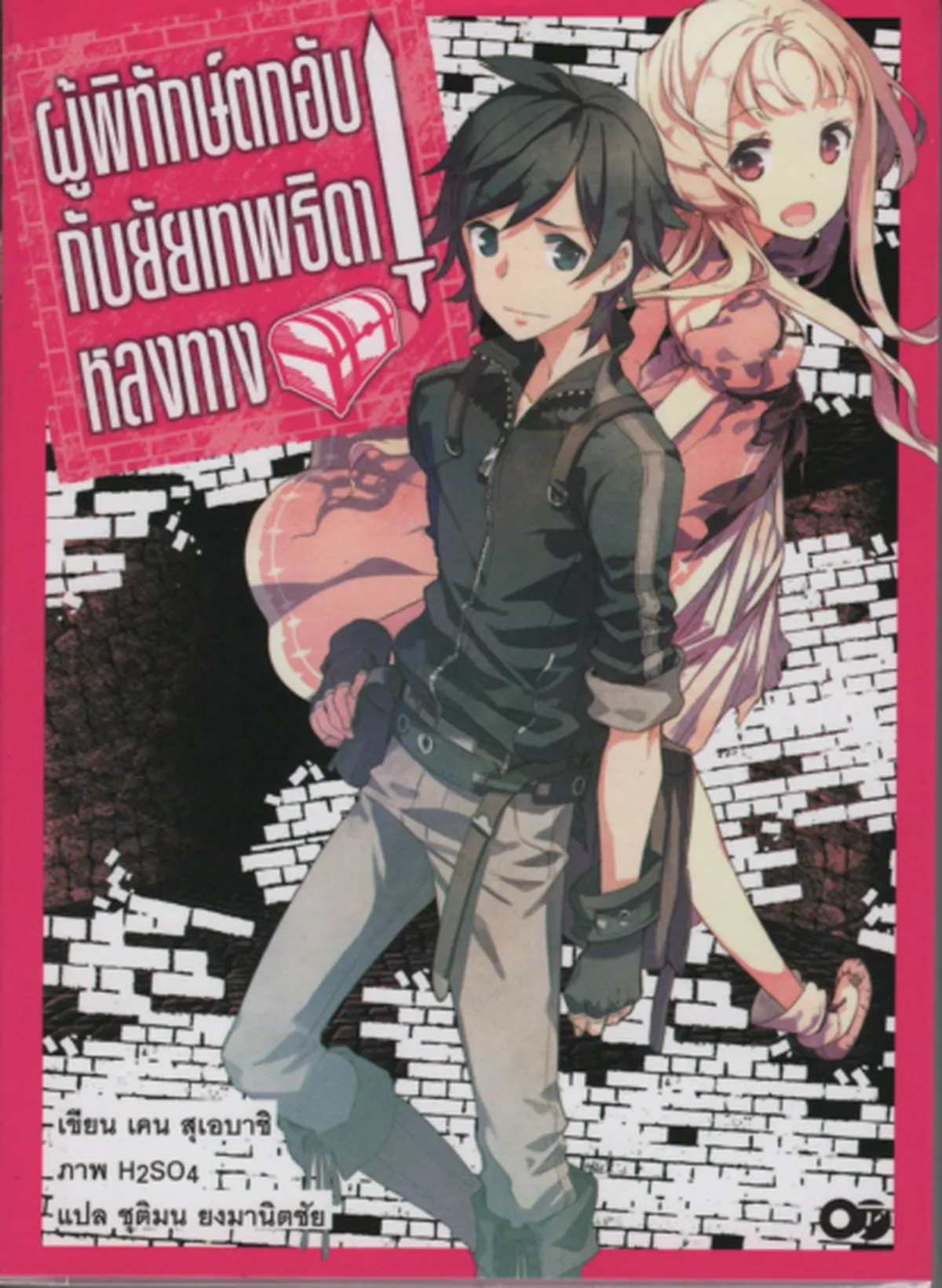 ผู้พิทักษ์ตกอับ กับยัยเทพธิดาหลงทาง เล่ม 1