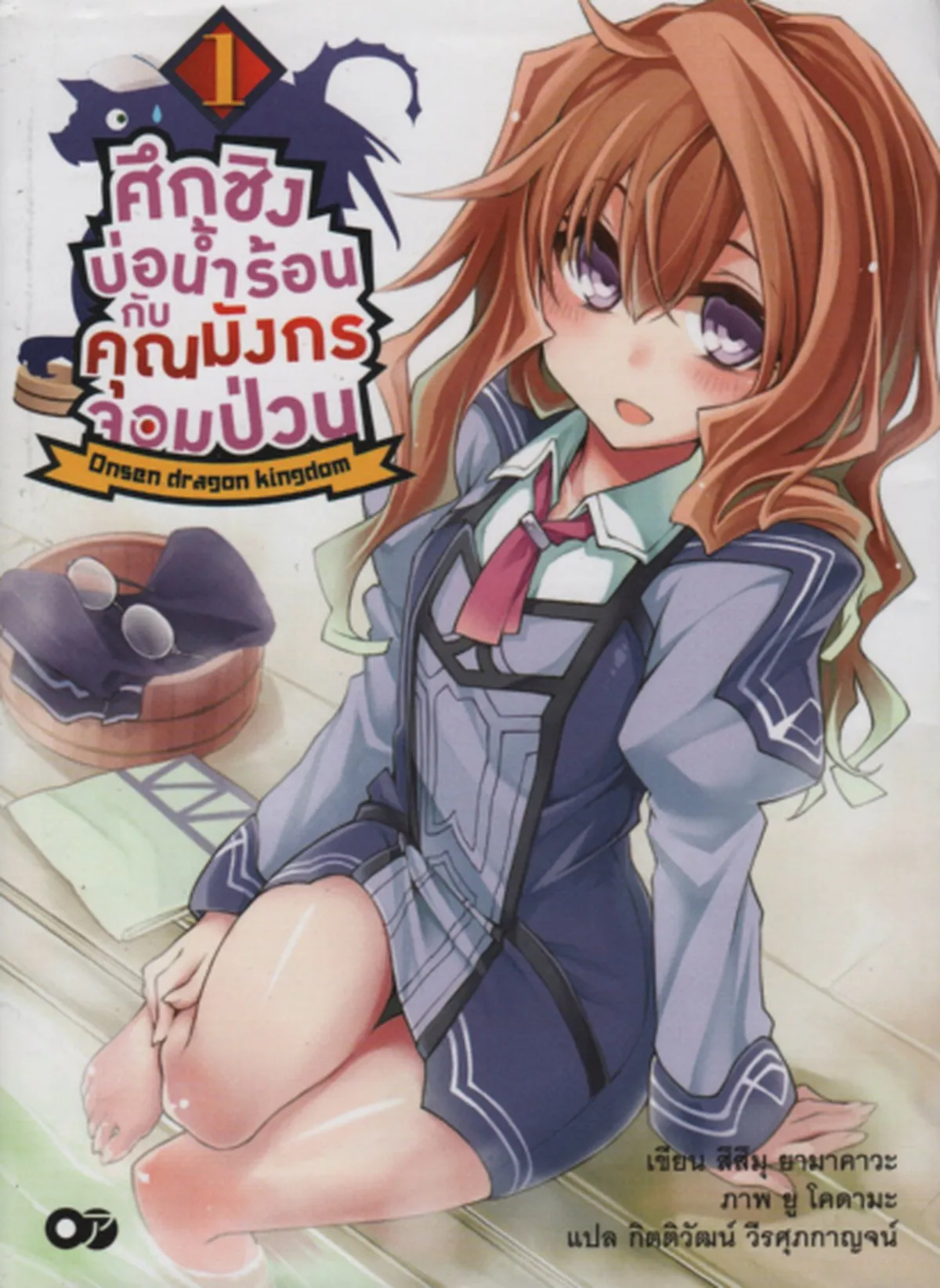 ศึกชิงบ่อน้ำร้อน กับคุณมังกรจอมป่วน เล่ม 1