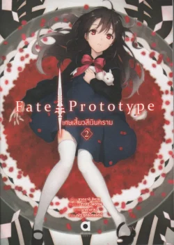 Fate Prototype เศษเสี้ยวสีเงินคราม เล่ม 2