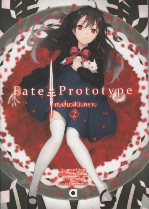 Fate Prototype เศษเสี้ยวสีเงินคราม เล่ม 2 | Kledthai