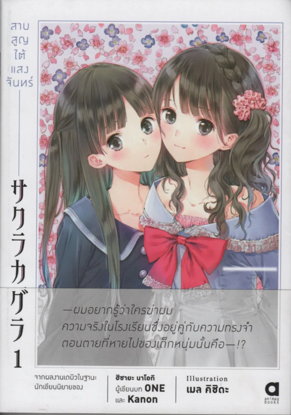 สาบสูญใต้แสงจันทร์ เล่ม 1
