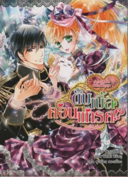 ดับเบิ้ล คอนแทรค ประกาศิตรัก พิทักษ์สัญญา เล่ม 5