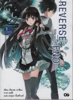 REVERSE ; END ตอนความตายแห่งโลกคู่ขนานที่รัก เล่ม 1