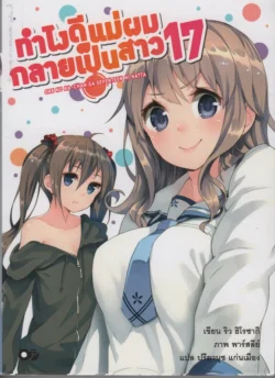 ทำไงดี แม่ผมกลายเป็นสาว 17 เล่ม 1