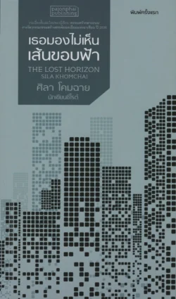 เธอมองไม่เห็นเส้นขอบฟ้า : The Lost Horizon (หนังสือสภาพ 70%)