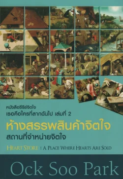 เธอคือใครที่ลากฉันไป เล่มที่ 2 ห้างสรรพสินค้าจิตใจ สถานที่จำหน่ายจิตใจ ***สินค้าหมด***
