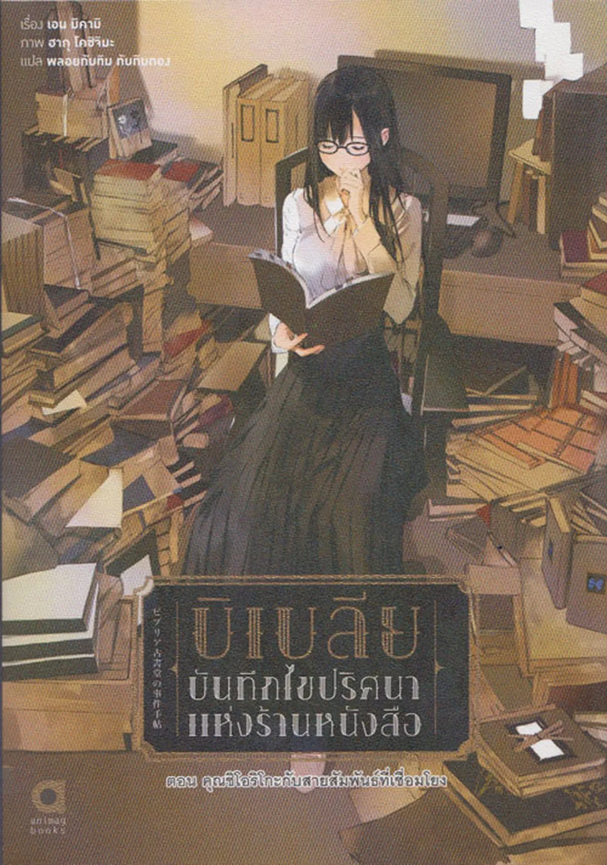 บิเบลีย บันทึกไขปริศนาแห่งร้านหนังสือ เล่ม 5 ตอน คุณชิโอริโกะกับสายสัมพันธ์ที่เชื่อมโยง