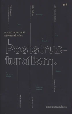 Poststructuralism : บทแนะนำสกุลความคิดหลังโครงสร้างนิยม