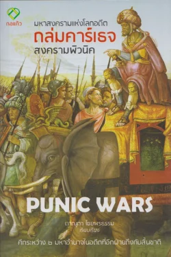 มหาสงครามแห่งโลกอดีต ถล่มคาร์เธจ