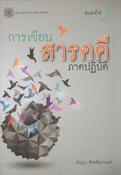 การเขียนสารคดีภาคปฏิบัติ