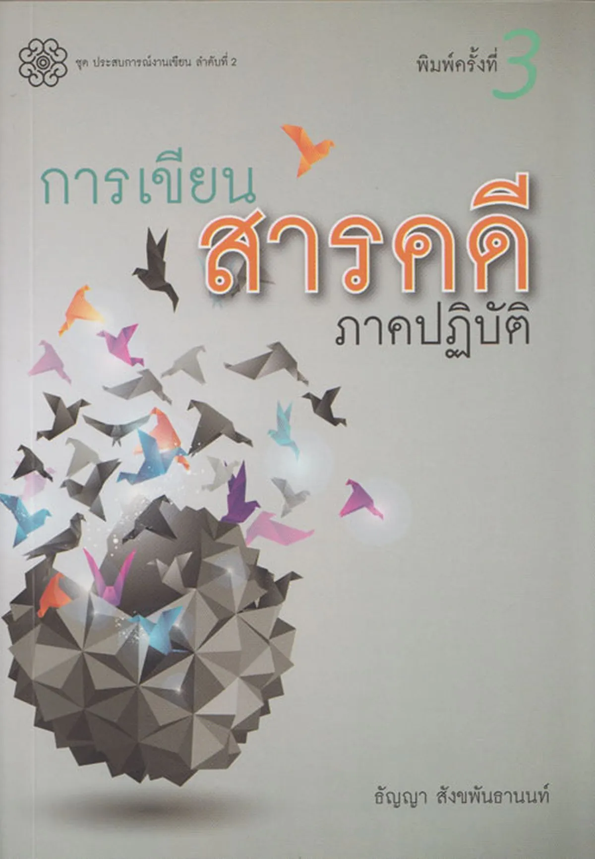 การเขียนสารคดีภาคปฏิบัติ