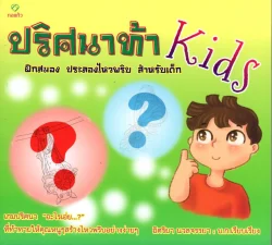 ปริศนาท้า Kids