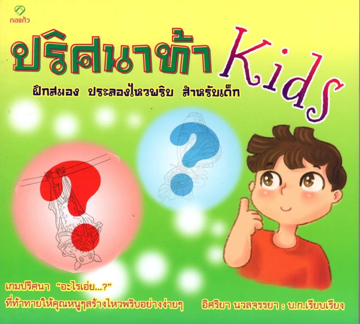 ปริศนาท้า Kids
