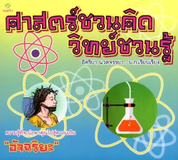 ศาสตร์ชวนคิด วิทย์ชวนรู้