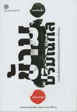 ข้ามปริมณฑล