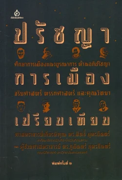 ปรัชญาการเมืองเปรียบเทียบ