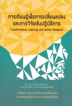 การเรียนรู้เพื่อการเปลี่ยนแปลงและการวิจัยเชิงปฏิบัติการ