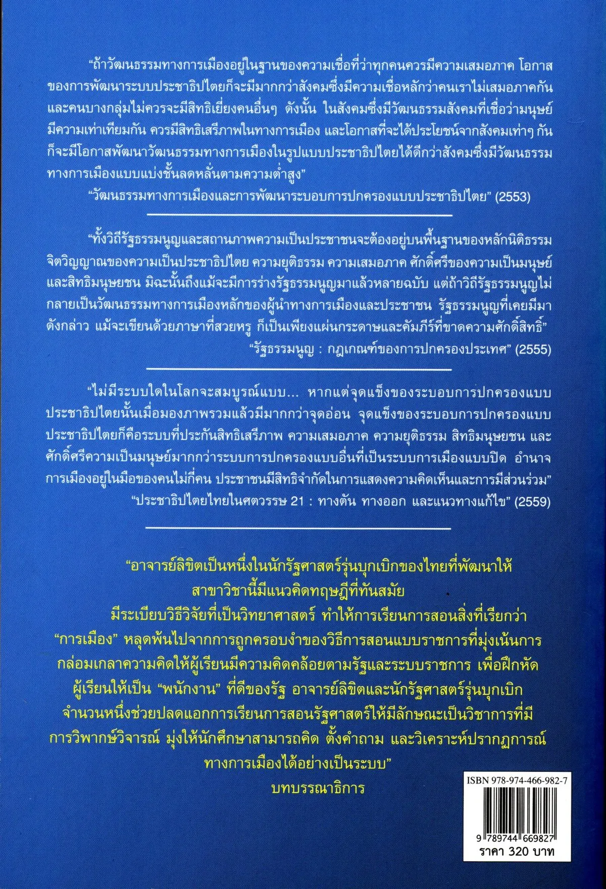 ครูการเมือง ความคิด ชีวิต และผลงาน ของ ศ.ดร. ลิขิต ธีรเวคิน - Image 2