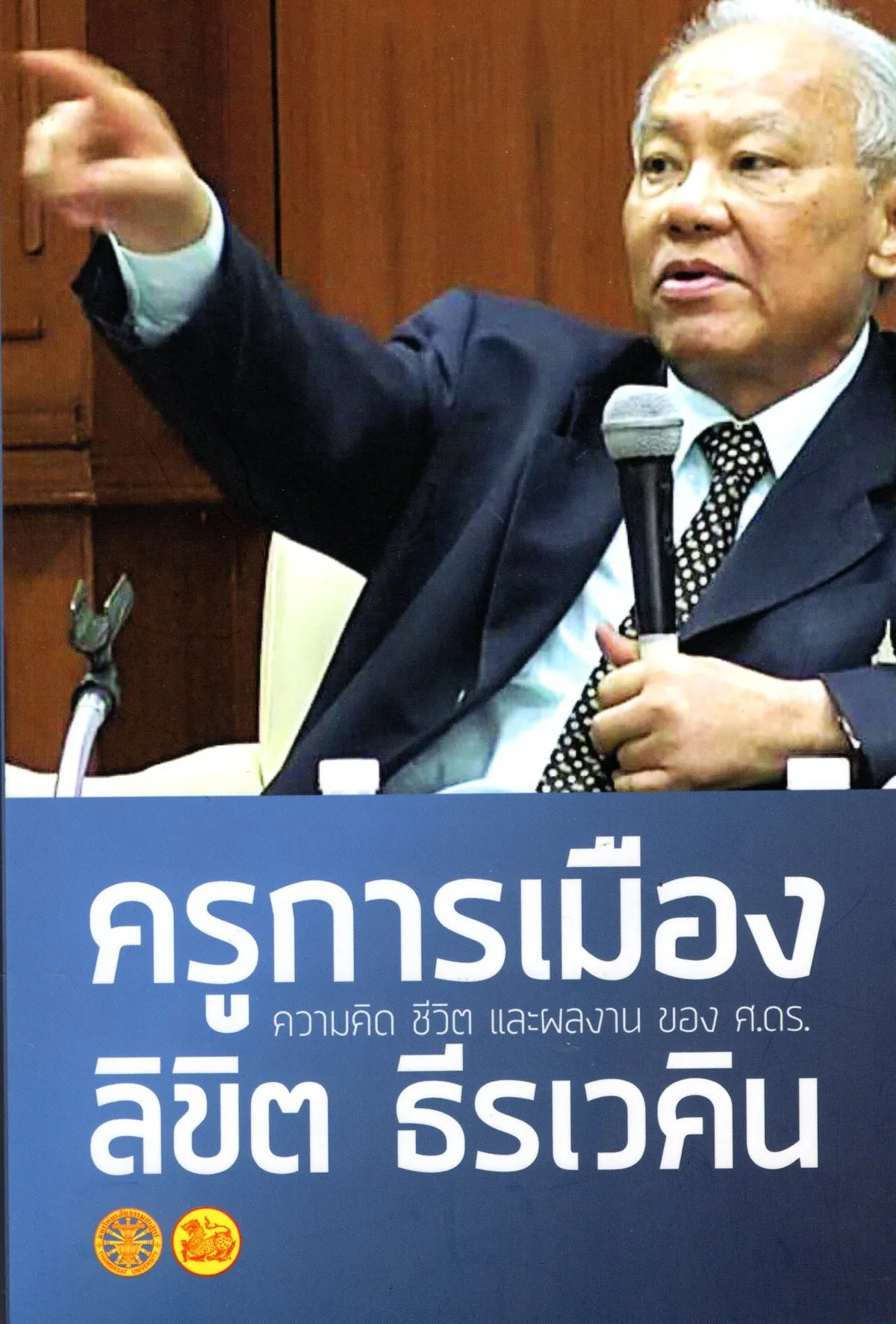 ครูการเมือง ความคิด ชีวิต และผลงาน ของ ศ.ดร. ลิขิต ธีรเวคิน