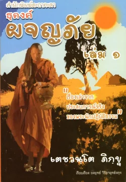 ธุดงค์ ผจญภัย เล่ม 1