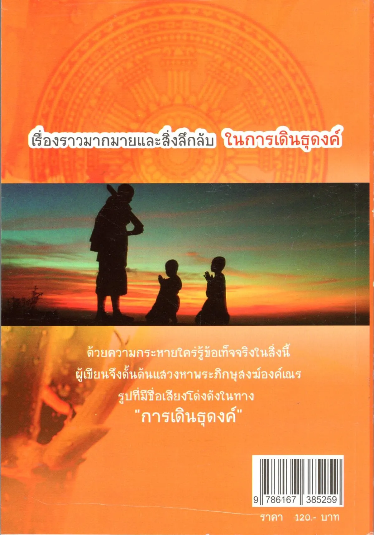 ธุดงค์ ผจญภัย เล่ม 1 - Image 2