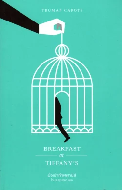 มื้อเช้าที่ทิฟฟานีส์