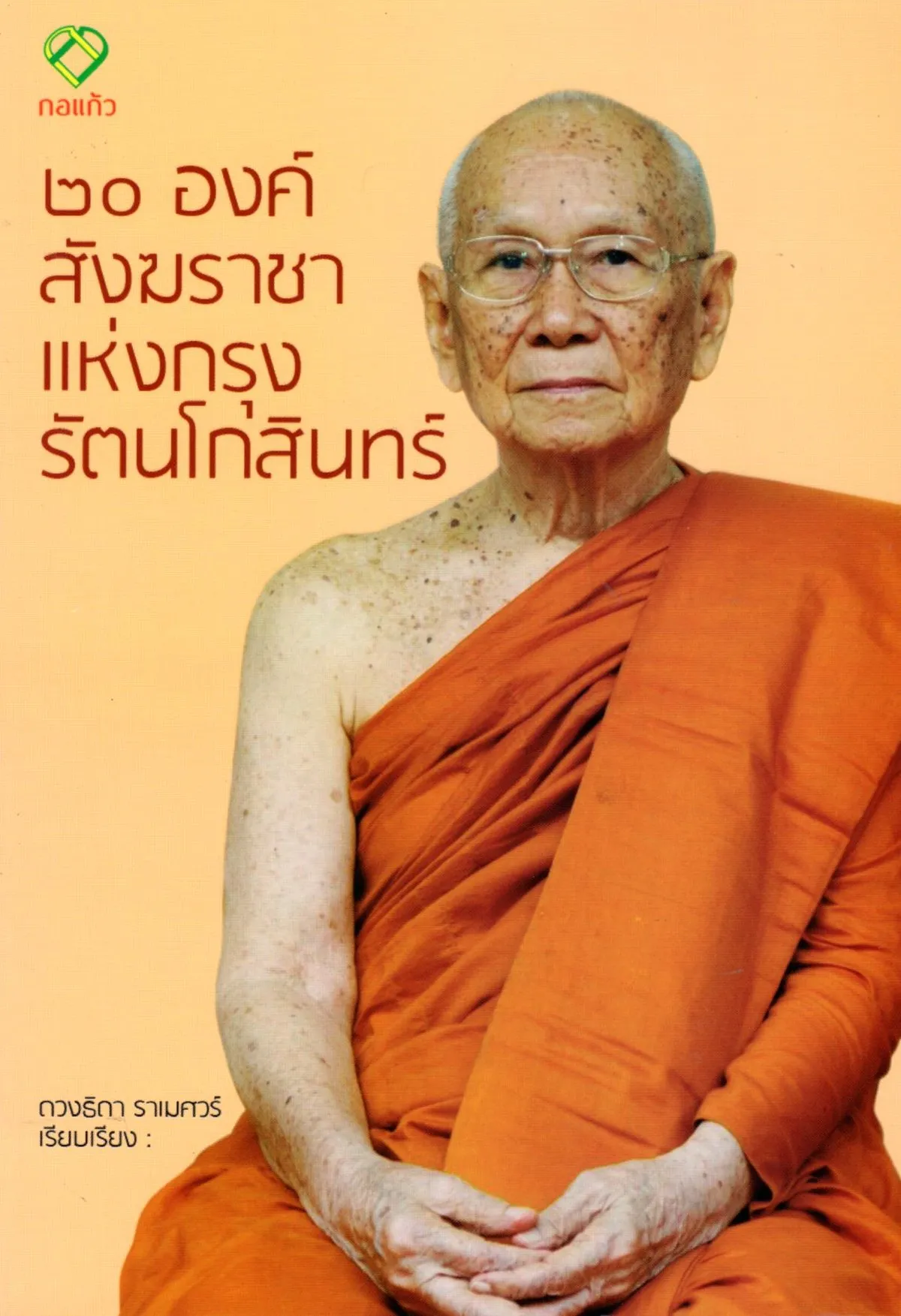20 องค์สังฆราชาแห่งกรุงรัตนโกสินทร์