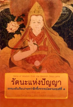 รัตนะแห่งปัญญา ธรรมะอันเรียบง่ายทว่าลึกซึ้งจากทะไลลามะองค์ที่ 7