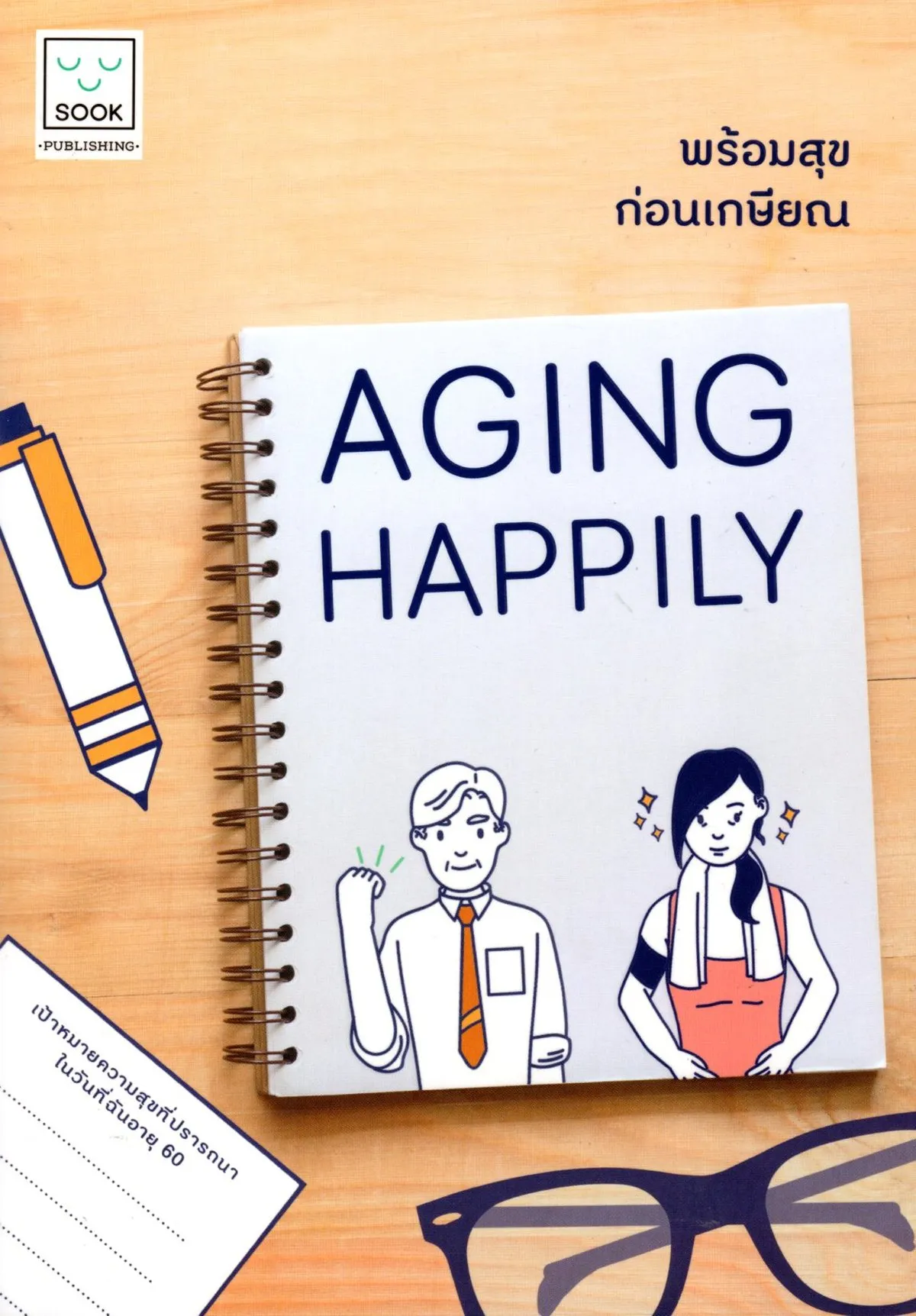 AGING HAPPYLY พร้อมสุขก่อนเกษียณ