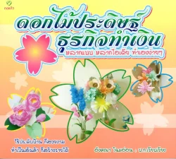 ดอกไม้ประดิษฐ์ ธุรกิจทำเงิน หลากแบบ หลากไอเดีย ทำเองง่าย ๆ