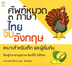 ศัพท์หมวด 3 ภาษา ไทย-จีน-อังกฤษ