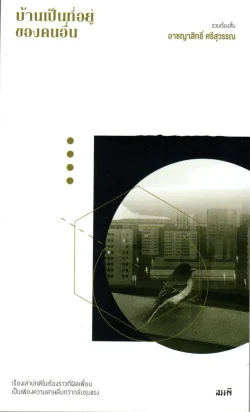 บ้านเป็นที่อยู่ของคนอื่น