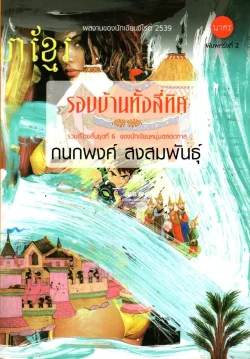 รอบบ้านทั้งสี่ทิศ