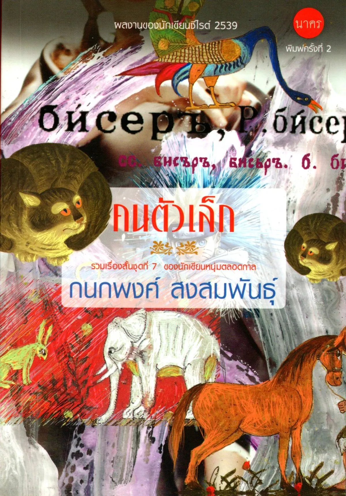 คนตัวเล็ก