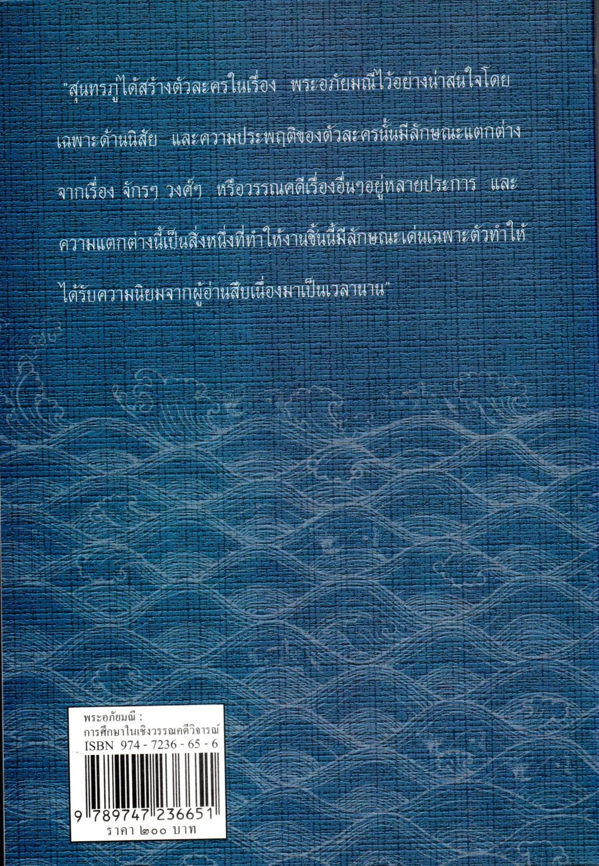 พระอภัยมณี การศึกษาในเชิงวรรณคดีวิจารณ์
