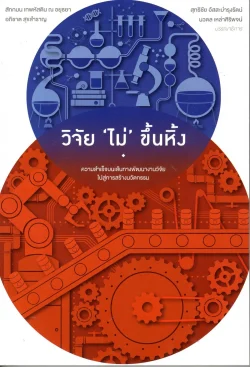 วิจัย ‘ไม่’ ขึ้นหิ้ง : ความสำเร็จบนเส้นทางพัฒนางานวิจัย ไปสู่การสร้างนวัตกรรม