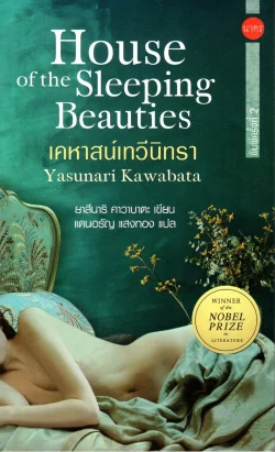 House of the Sleeping Beauties เคหาสน์เทวีนิทรา