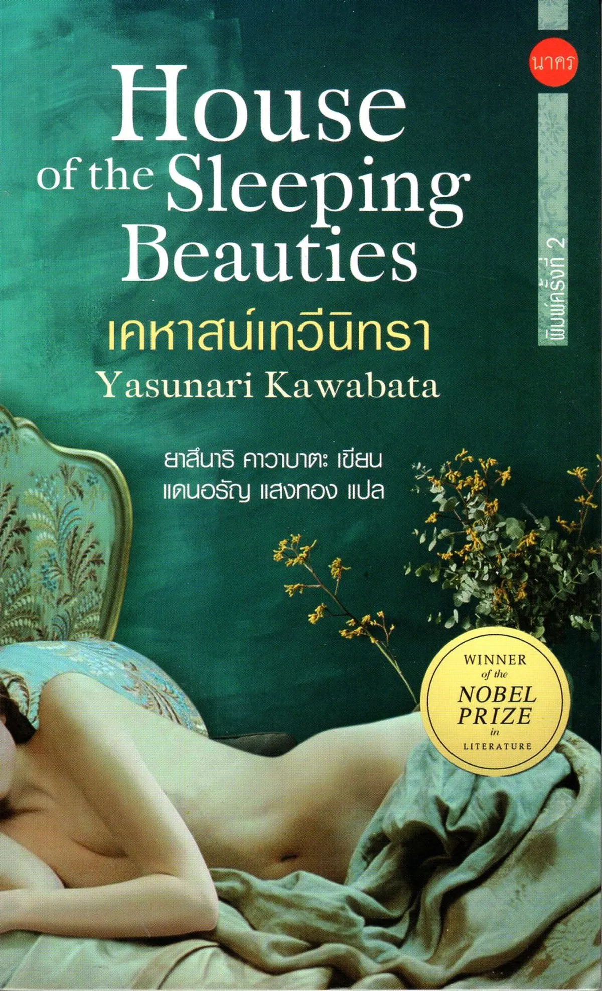 House of the Sleeping Beauties เคหาสน์เทวีนิทรา