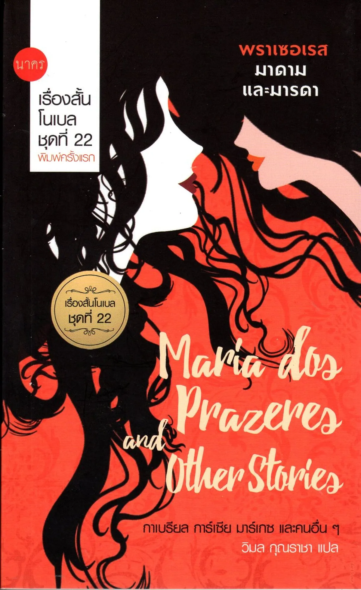 Maria dos Prazeres and Other Stories พราเซอเรส มาดามและมารดา