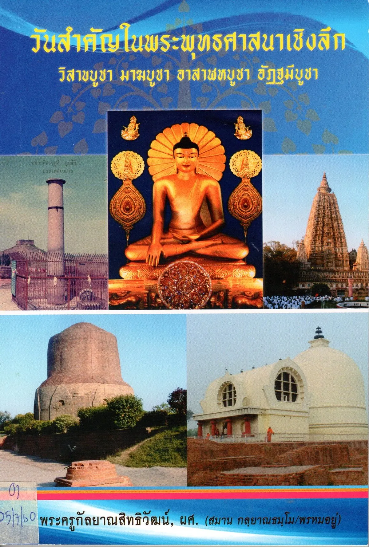 วันสำคัญในพระพุทธศาสนาเชิงลึก วิสาขบูชา มาฆบูชา อาสาฬหบูชา อัฏฐมีบูชา