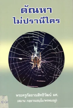 ตัณหาไม่ปราณีใคร