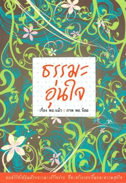 ธรรมะอุ่นใจ