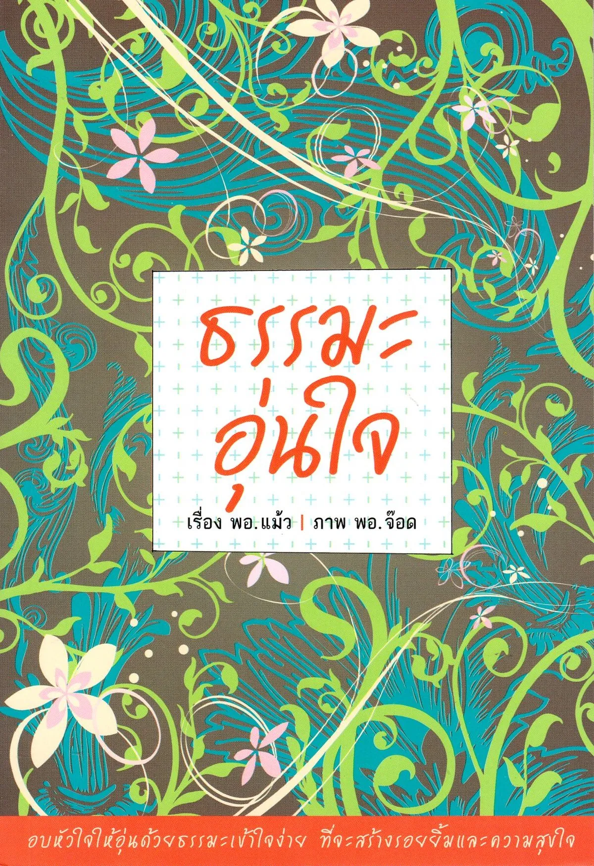 ธรรมะอุ่นใจ