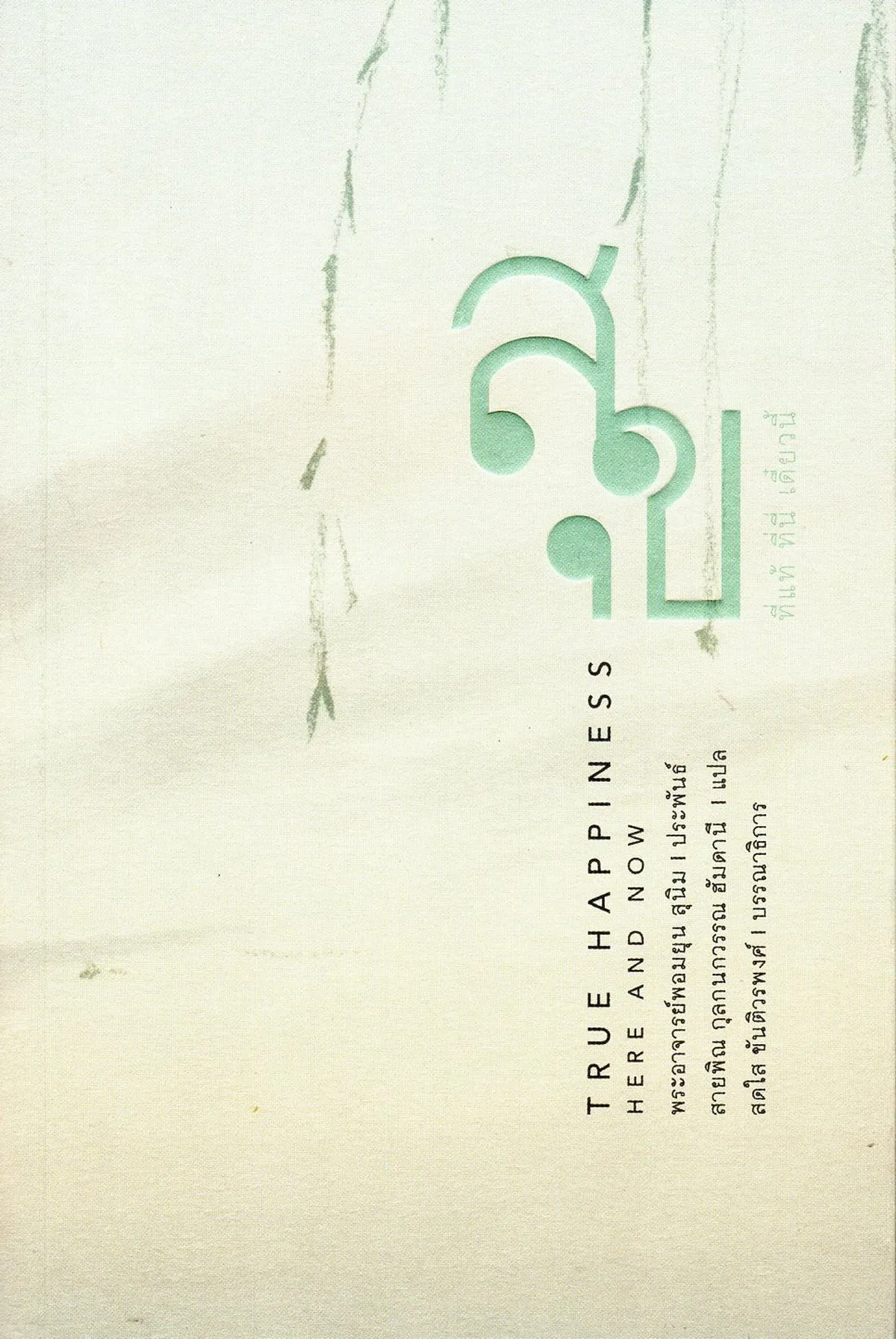 สุขที่แท้ ที่นี่ เดี๋ยวนี้